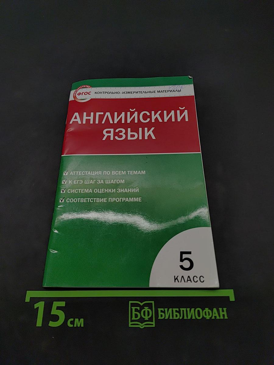 Английский язык. 5 класс. Контрольно-измерительные материалы