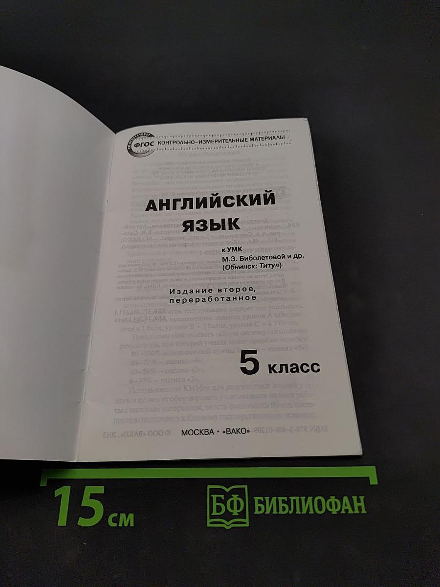Английский язык. 5 класс. Контрольно-измерительные материалы