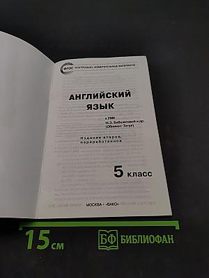 Английский язык. 5 класс. Контрольно-измерительные материалы