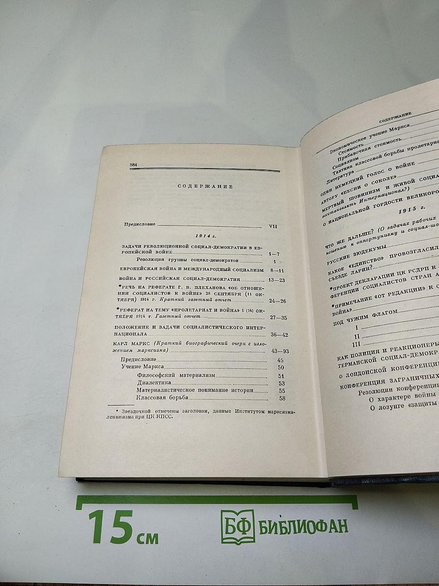 Полное собрание сочинений В. И. Ленина. Том 26. Июль 1914 – август 1915