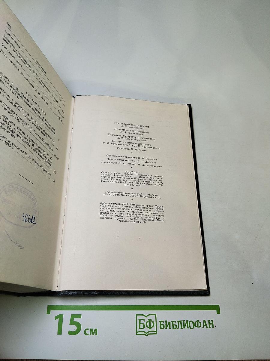 Полное собрание сочинений В. И. Ленина. Том 26. Июль 1914 – август 1915