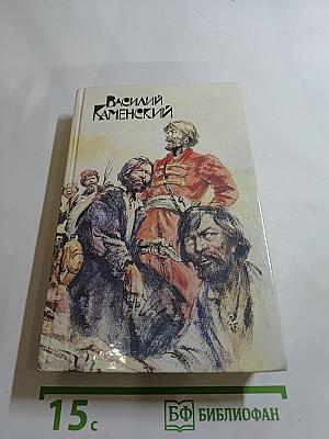 Степан Разин. Пушкин и Дантес. Художественная проза и мемуары