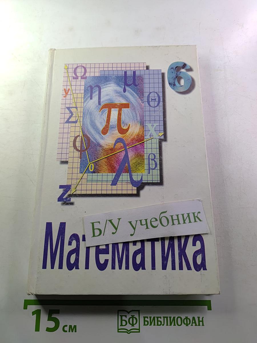 Математика. Учебник для 6 класса