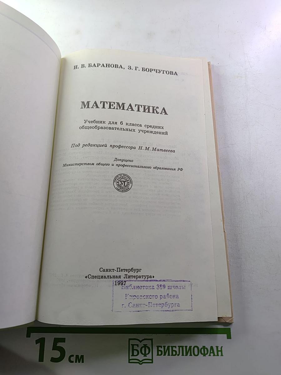 Математика. Учебник для 6 класса