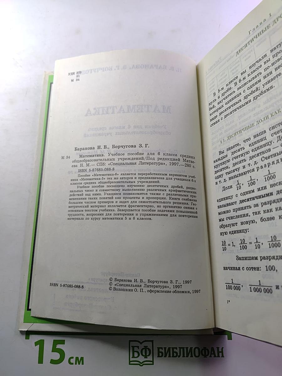 Математика. Учебник для 6 класса