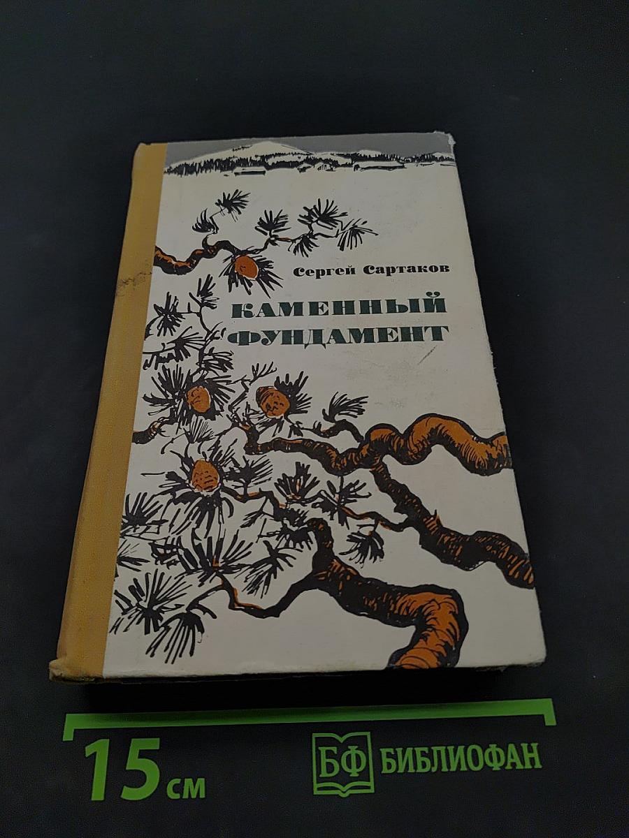 Каменный фундамент. Повесть и рассказы