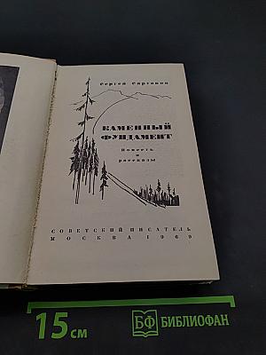 Каменный фундамент. Повесть и рассказы