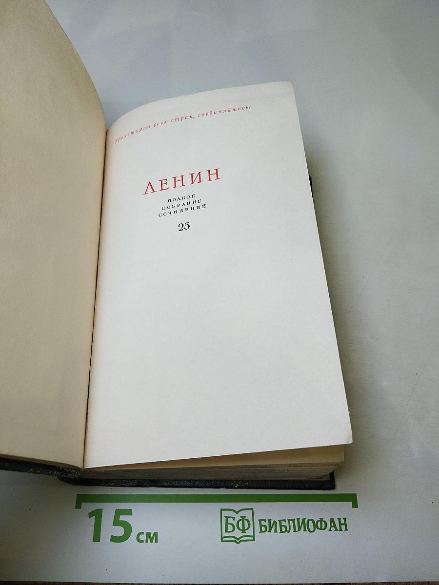 Полное собрание сочинений. Том 25