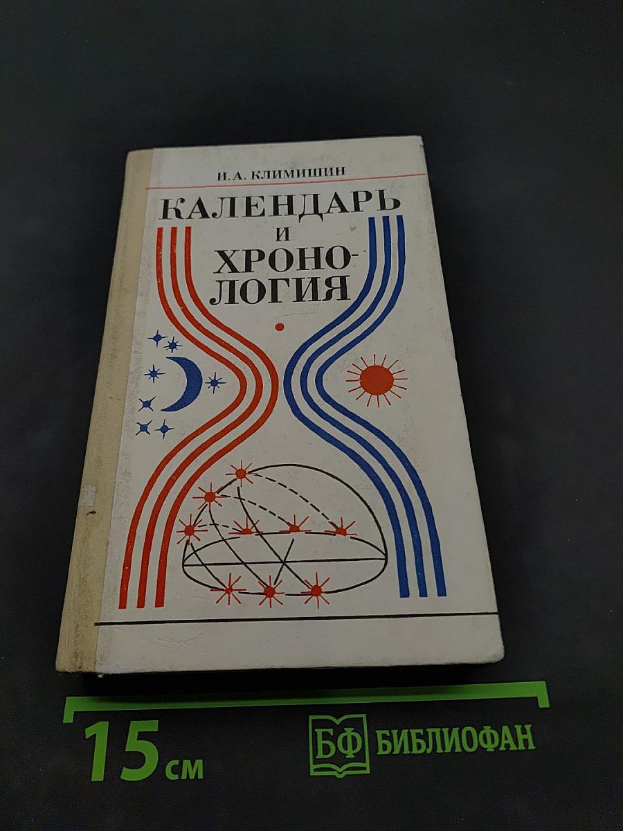 Календарь и хронология