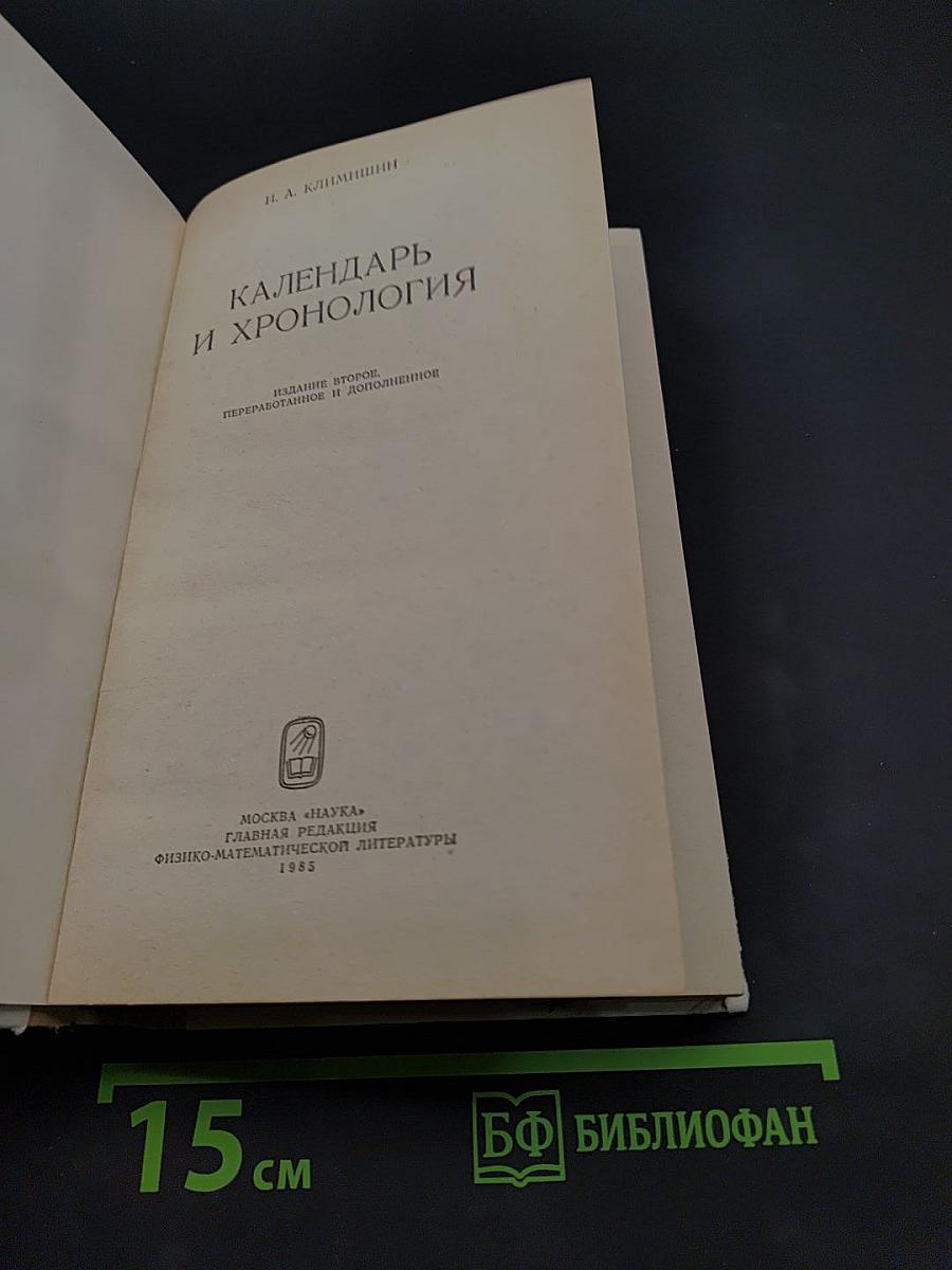 Календарь и хронология