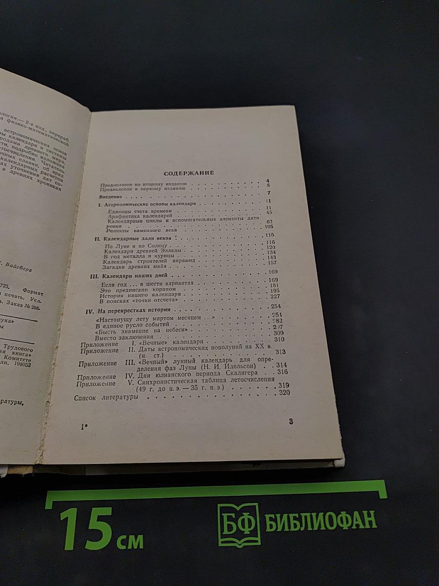 Календарь и хронология
