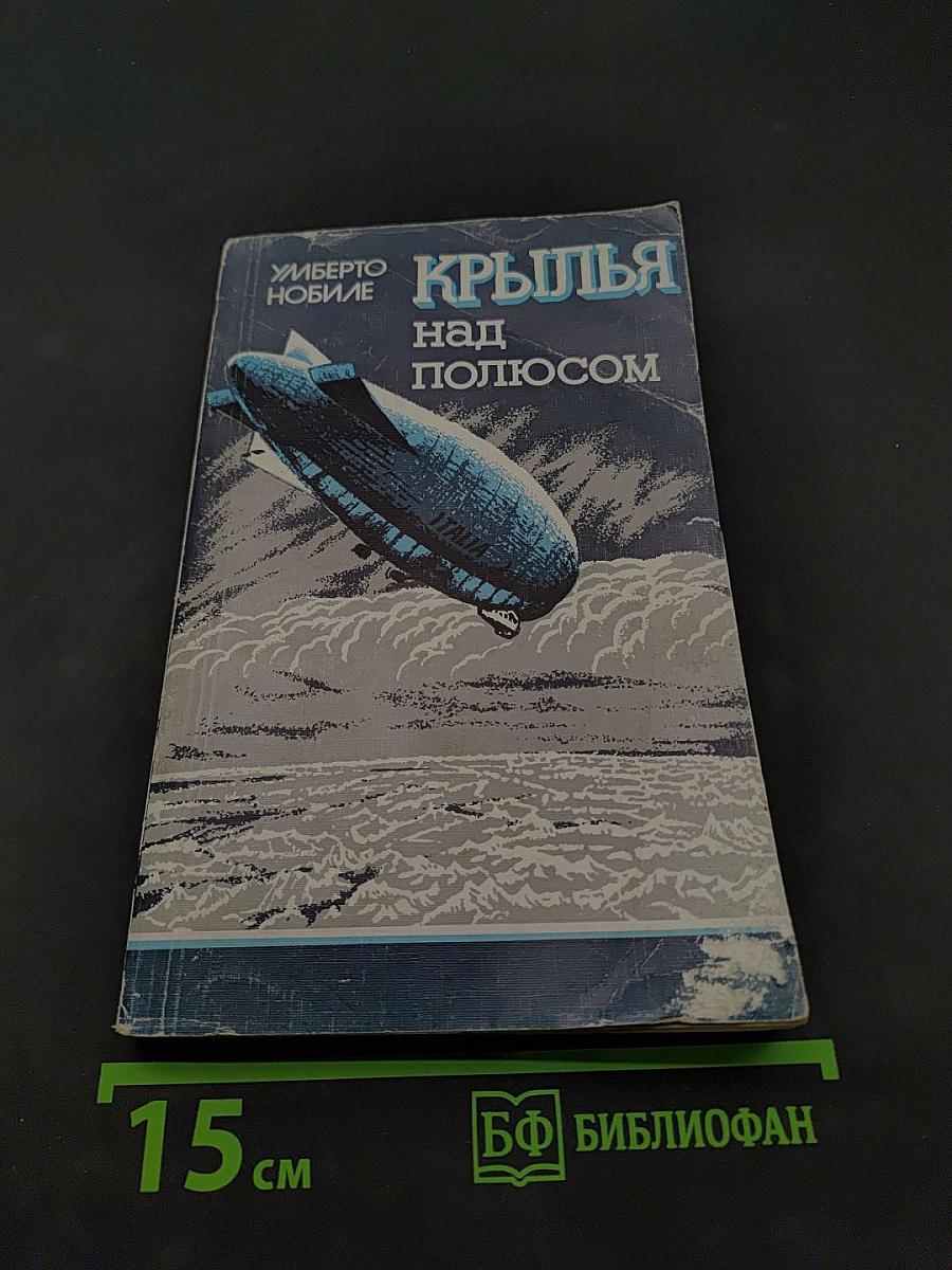 Крылья над полюсом
