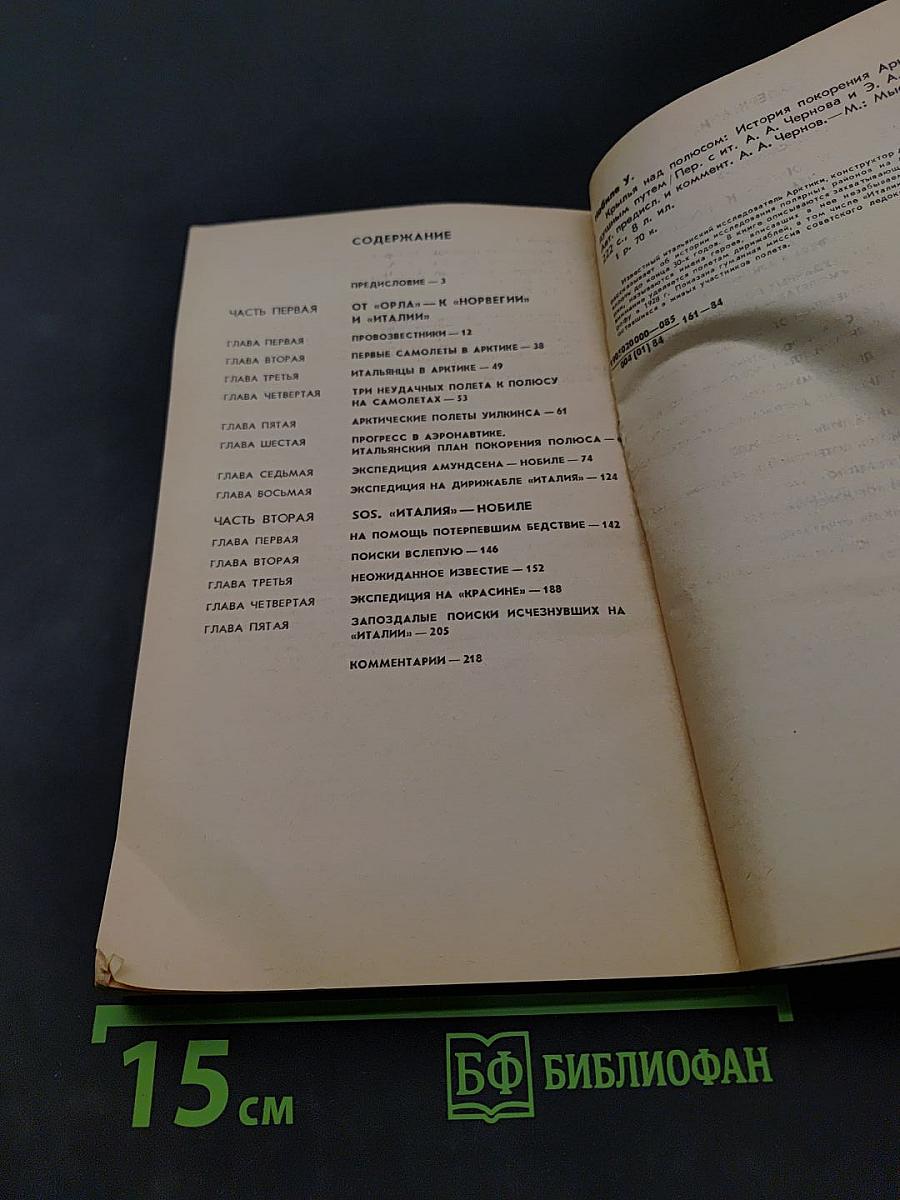 Крылья над полюсом