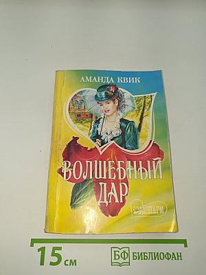 Волшебный дар