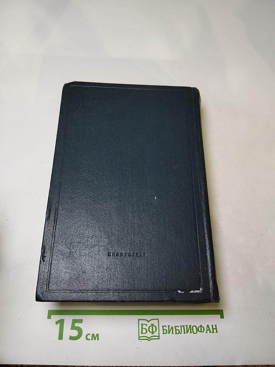 Полное собрание сочинений. Том 25