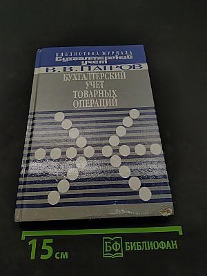 Бухгалтерский учет товарных операций