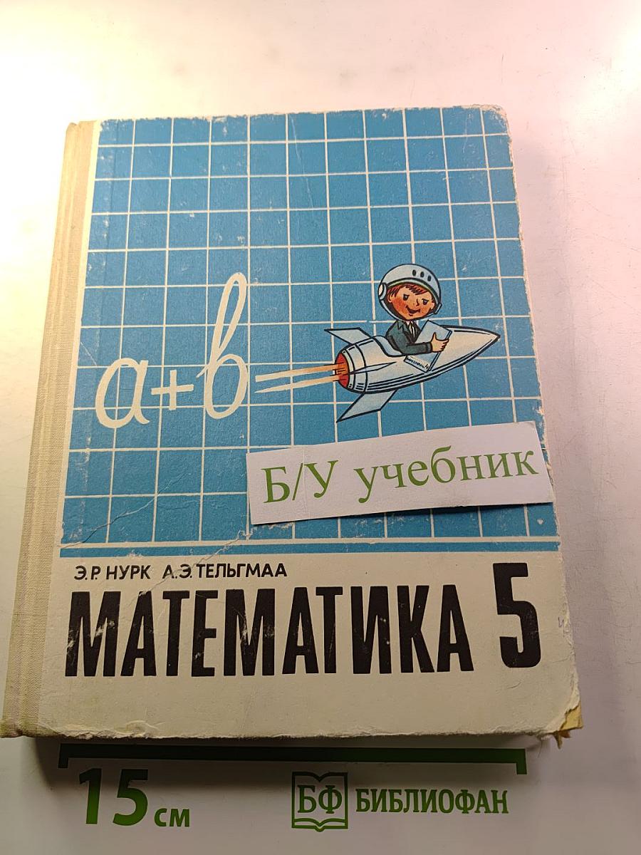 Математика 5