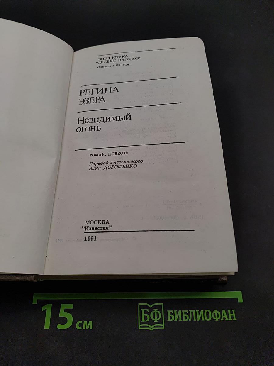 Невидимый огонь