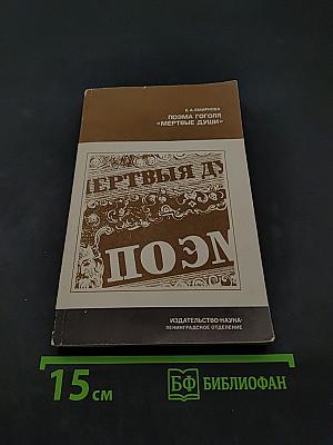 Поэма Гоголя «Мертвые души»
