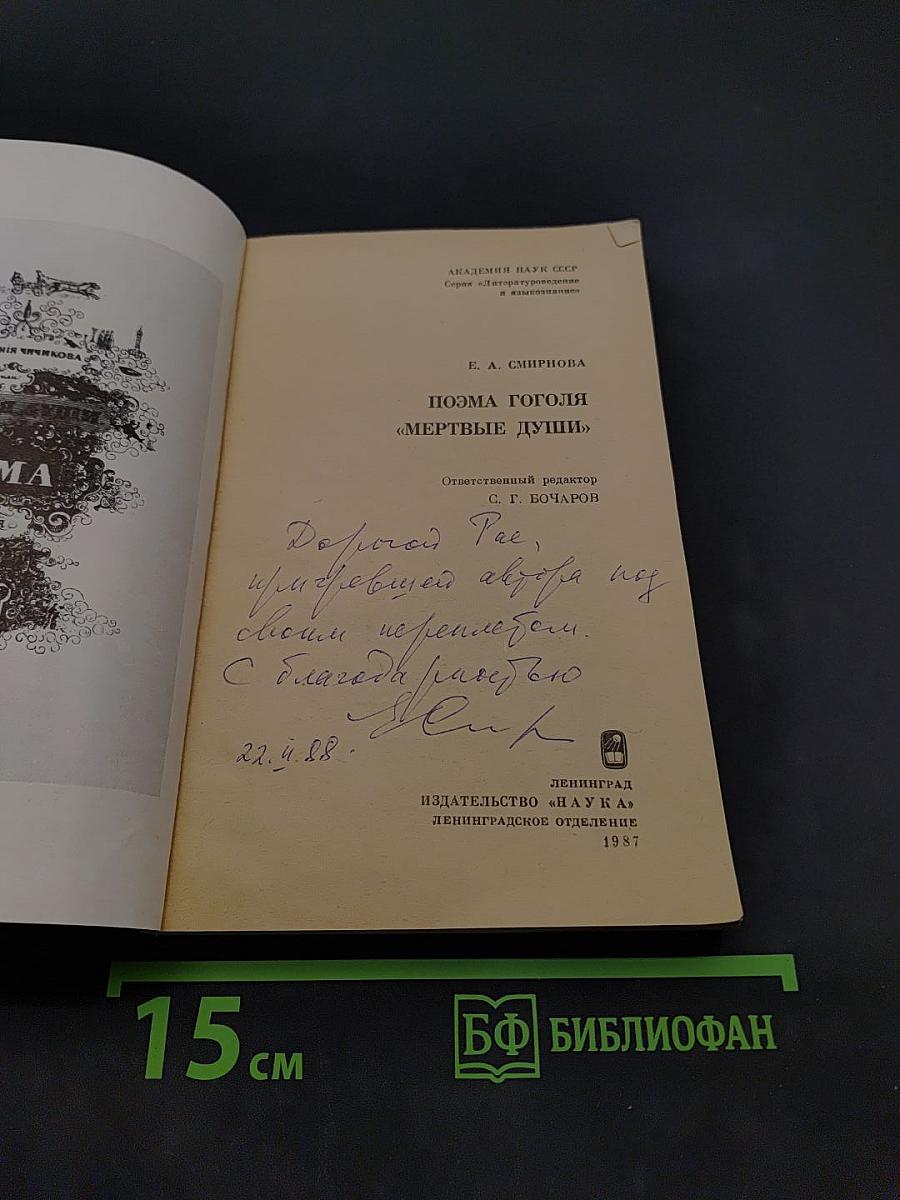 Поэма Гоголя «Мертвые души»