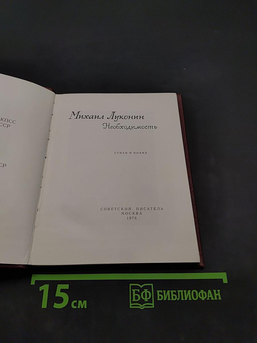 Необходимость. Стихи и поэма