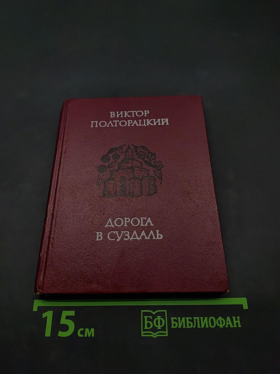 Дорога в Суздаль