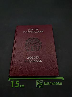 Дорога в Суздаль