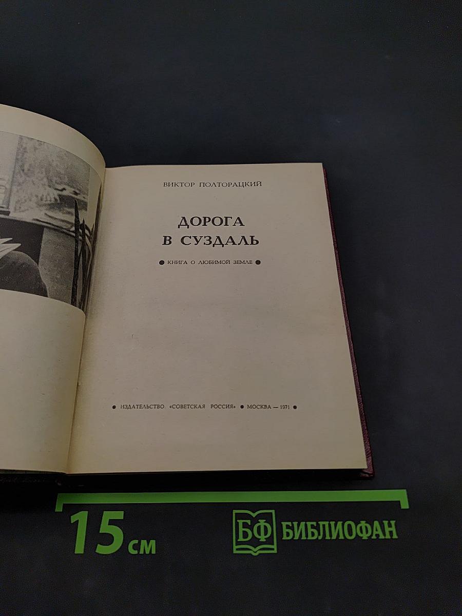 Дорога в Суздаль