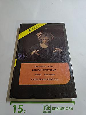 Зарубежный детектив. Выпуск шестой: Десятый крестовый; Я сам вершу свой суд