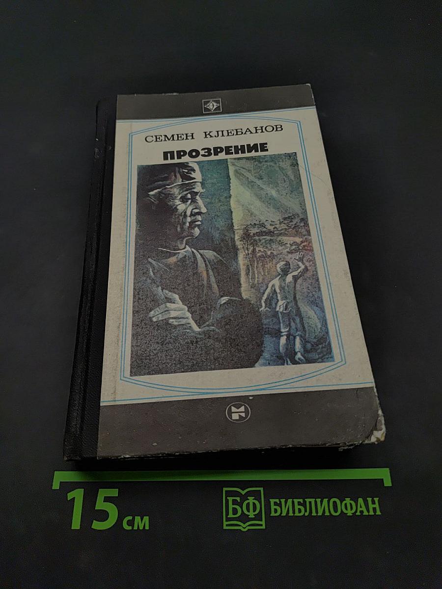 Прозрение