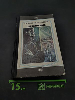 Прозрение