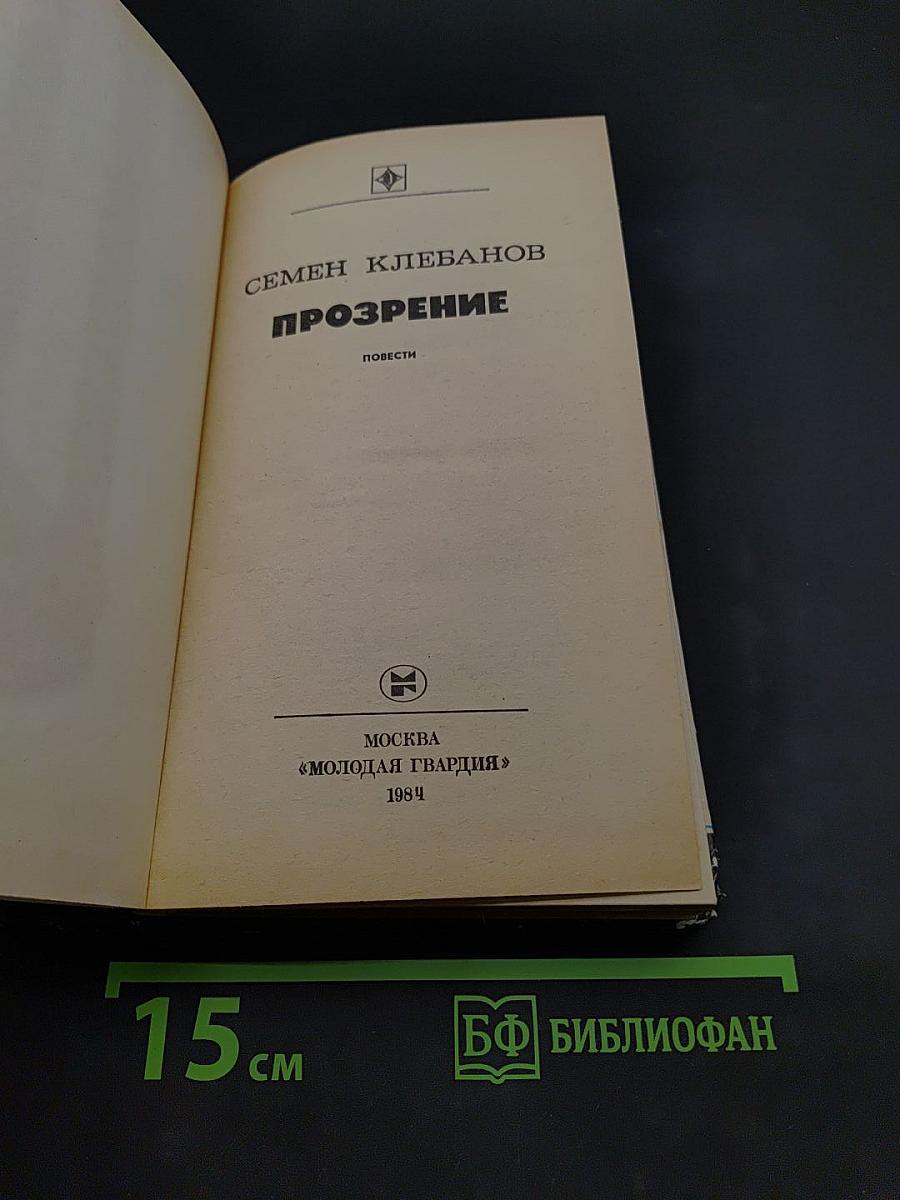 Прозрение
