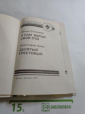 Зарубежный детектив. Выпуск шестой: Десятый крестовый; Я сам вершу свой суд