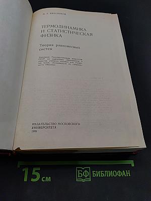 Термодинамика и статистическая физика. Теория равновесных систем