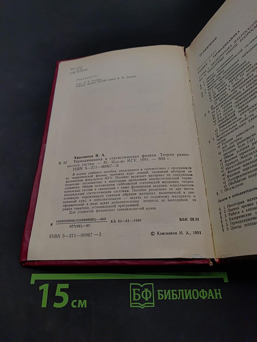 Термодинамика и статистическая физика. Теория равновесных систем