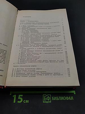 Термодинамика и статистическая физика. Теория равновесных систем