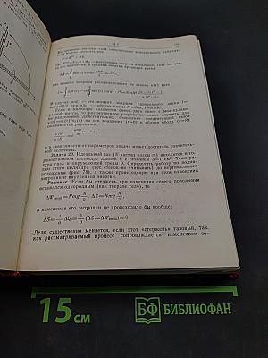 Термодинамика и статистическая физика. Теория равновесных систем