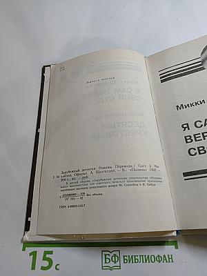 Зарубежный детектив. Выпуск шестой: Десятый крестовый; Я сам вершу свой суд