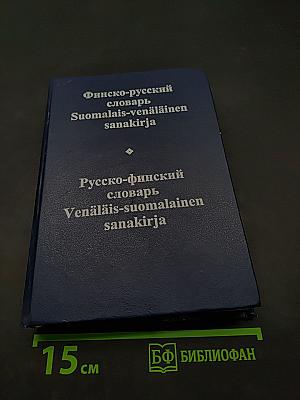 Русско-финский словарь. Финско-русский словарь
