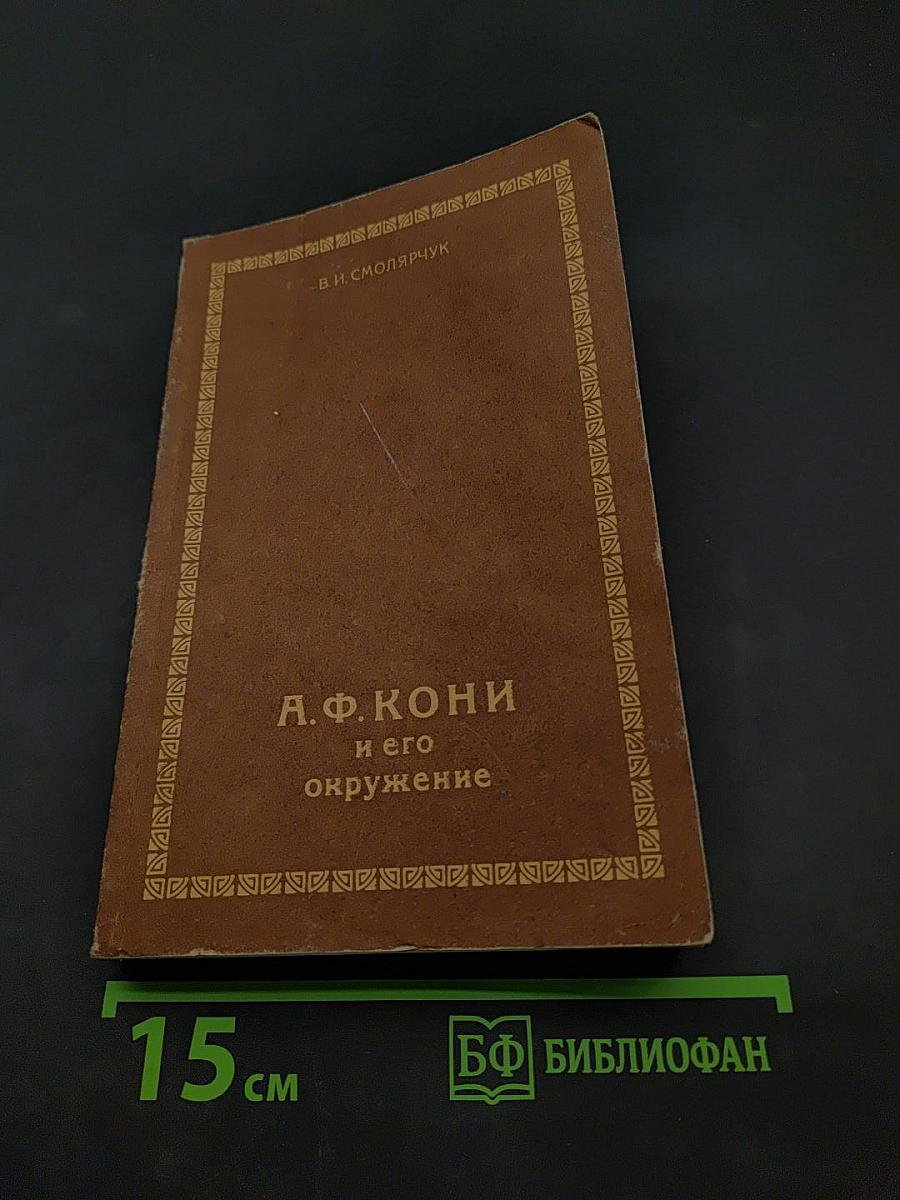 А. Ф. Кони и его окружение