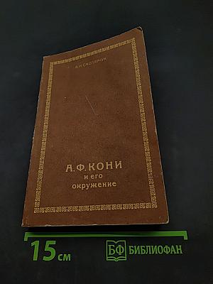 А. Ф. Кони и его окружение