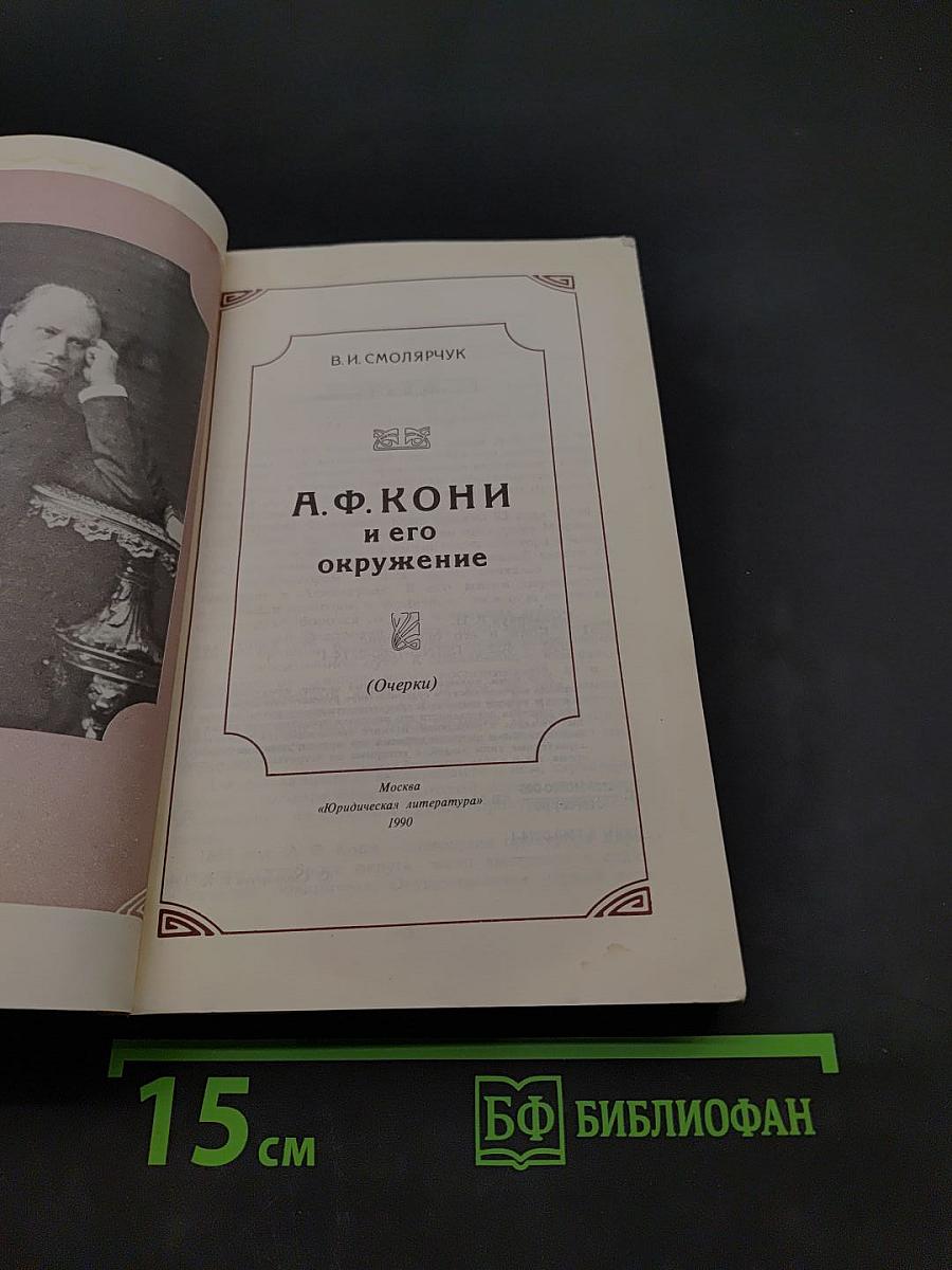 А. Ф. Кони и его окружение