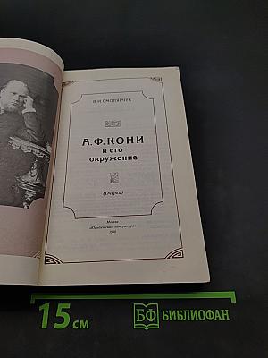 А. Ф. Кони и его окружение