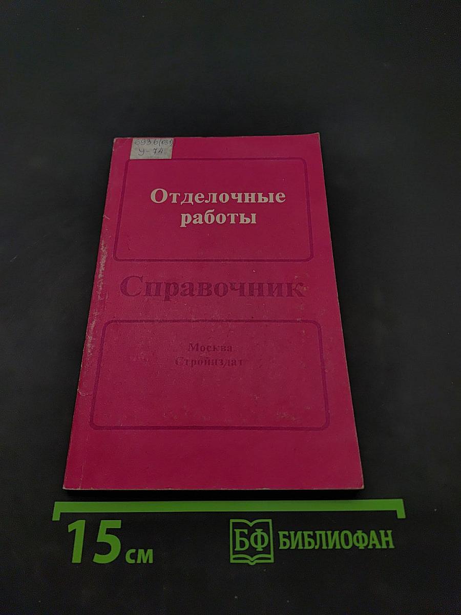 Отделочные работы. Справочник