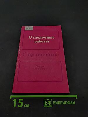 Отделочные работы. Справочник