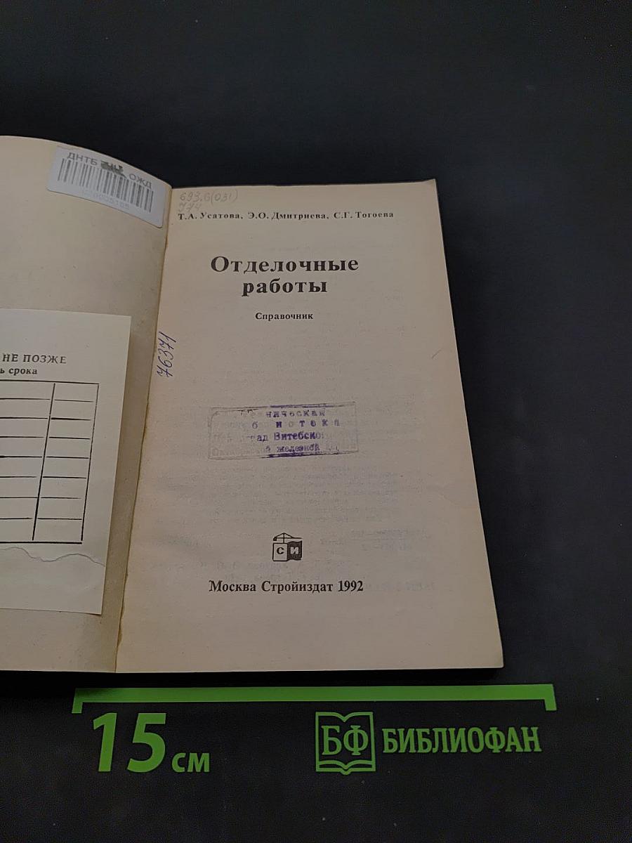 Отделочные работы. Справочник