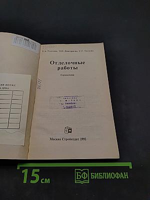 Отделочные работы. Справочник