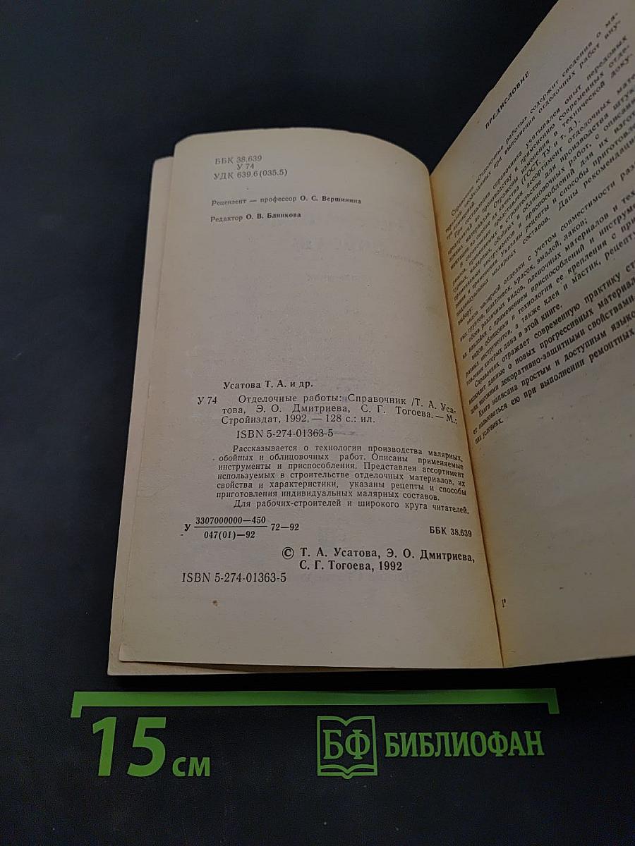 Отделочные работы. Справочник