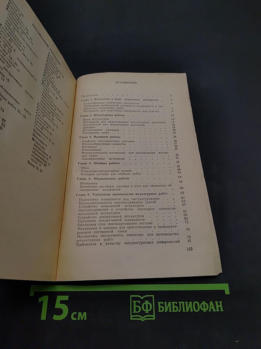 Отделочные работы. Справочник