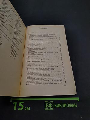 Отделочные работы. Справочник